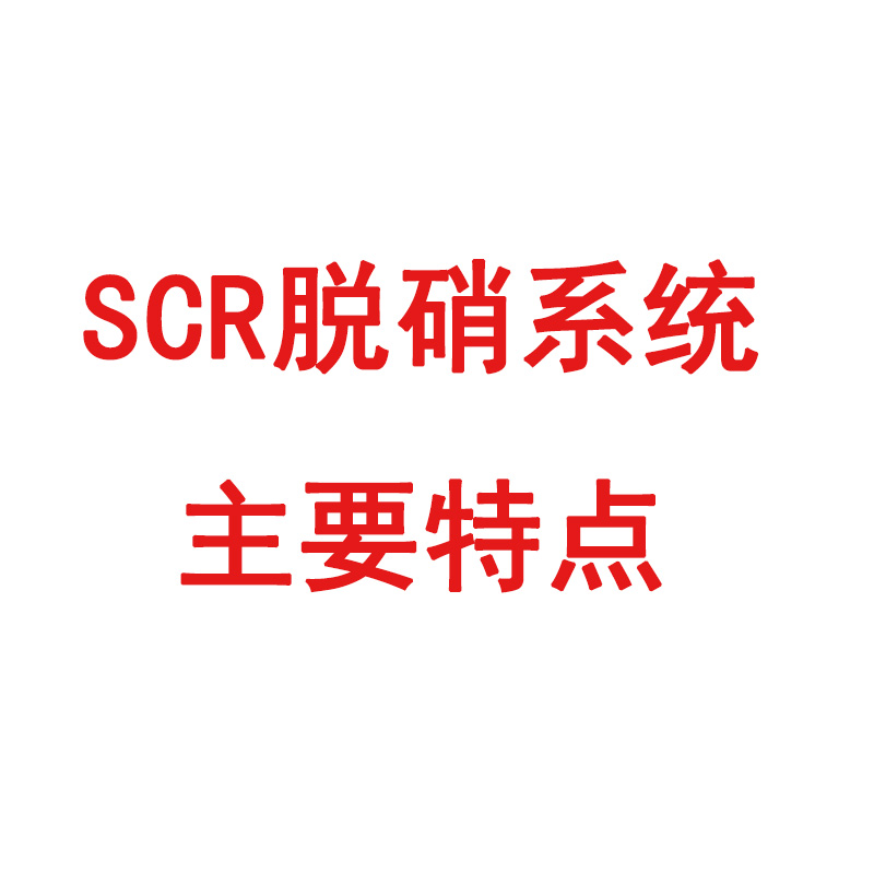 SCR脱硝系统的主要特点