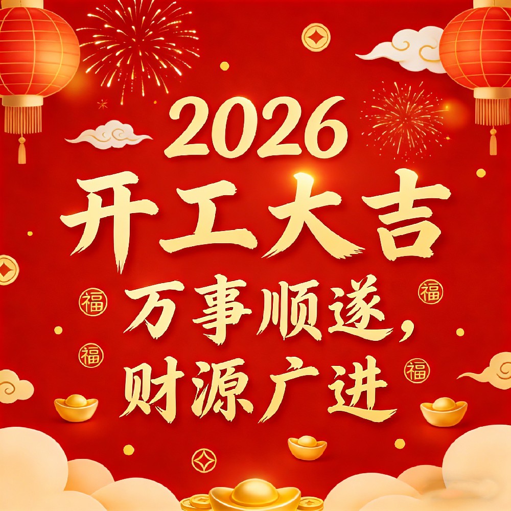 聚力新程・守护蓝天 ——成都净天2026 开工大吉