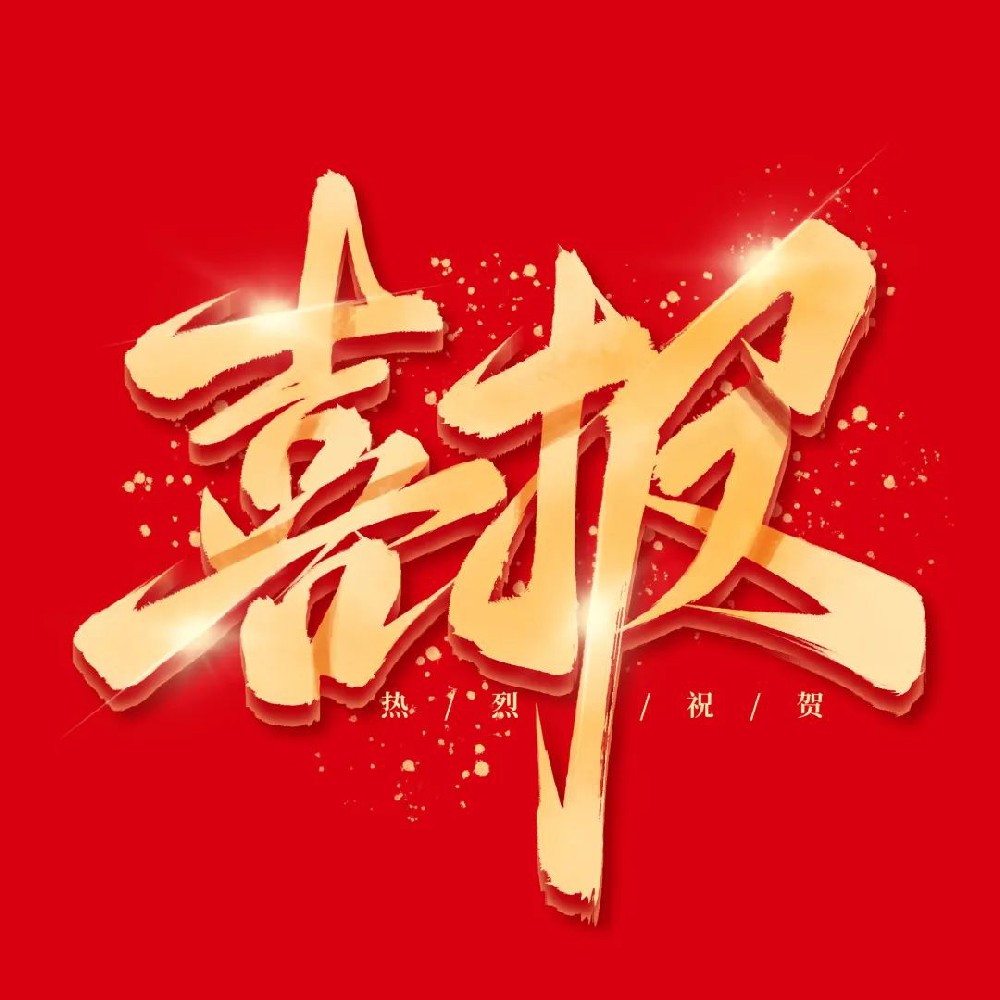 喜报!净天科技成功入选国家级科技型中小企业!